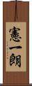 憲一朗 Scroll