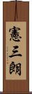 憲三朗 Scroll