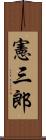 憲三郎 Scroll