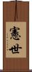 憲世 Scroll