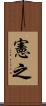 憲之 Scroll