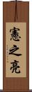憲之亮 Scroll