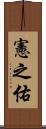 憲之佑 Scroll