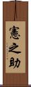 憲之助 Scroll