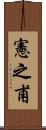 憲之甫 Scroll