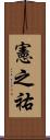 憲之祐 Scroll