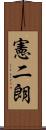 憲二朗 Scroll