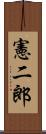 憲二郎 Scroll