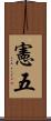 憲五 Scroll