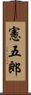 憲五郎 Scroll