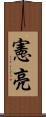 憲亮 Scroll