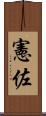 憲佐 Scroll
