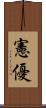 憲優 Scroll