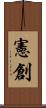 憲創 Scroll