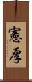 憲厚 Scroll