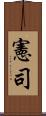 憲司 Scroll