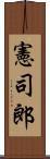憲司郎 Scroll