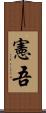 憲吾 Scroll