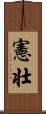 憲壮 Scroll