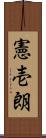 憲壱朗 Scroll
