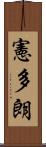 憲多朗 Scroll