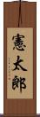 憲太郎 Scroll