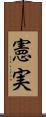 憲実 Scroll