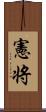 憲将 Scroll