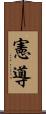 憲導 Scroll
