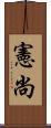 憲尚 Scroll