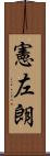 憲左朗 Scroll