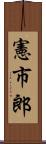憲市郎 Scroll