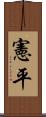 憲平 Scroll