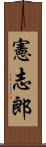 憲志郎 Scroll