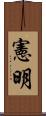 憲明 Scroll