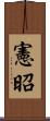 憲昭 Scroll