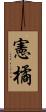 憲橘 Scroll