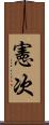 憲次 Scroll