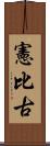 憲比古 Scroll