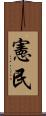 憲民 Scroll