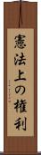 憲法上の権利 Scroll