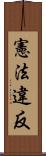 憲法違反 Scroll