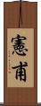 憲甫 Scroll