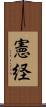 憲経 Scroll