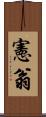 憲翁 Scroll
