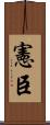 憲臣 Scroll