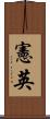 憲英 Scroll