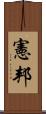 憲邦 Scroll