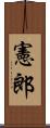 憲郎 Scroll