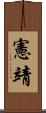 憲靖 Scroll